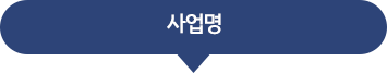 사업명